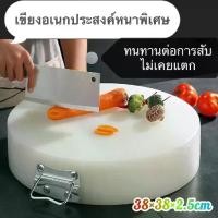 ราคา เขียง YYMALL-เขียงหนาพิเศษ เขียงพลาสติก เขียงPEเขียงแอนตี้แบคทีเรีย เกรดAเขียงพลาสติกใหญ่ เขียงพลาสติกหนา เขียงทรงสีเหลี่ยม CUTTING BOARD PE (1733774571608049364)
