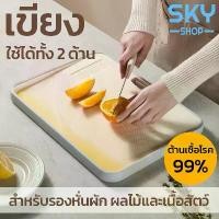 ราคา [COD] [พร้อมส่ง] [จัดส่งทันที] SKY เขียง เขียงพลาสติก มี 3 ขนาดให้เลือก ใช้ได้ทั้งสองด้าน กันเชื้อรา มีขอบกันน้ำหก มีช่องบดกระเทียมได้ เขียง สำหรับรองหั่นผัก ผลไม้และเนื้อสัตว์ Cutting Board (17322227