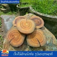 ราคา เขียงไม้สักหน้าตัด รูปทรงธรรมชาติ อาจมีรอยแตกตามธรรมชาติแต่ไม่แยกจากกัน เขียงไม้ เขียง ไม้สักแท้ คละไชส์ 13-16ชม.หนา2ซม. (1731656091762918717)