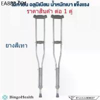 ราคา Bingo Health ไม้ค้ำยัน ไม้ค้ำยันรักแร้ อลูมิเนียม ไม้ค้ำเดิน ไม้ค้ำช่วยพยุง ที่พยุงเดิน ไม้เท้า (1734235408646506176)