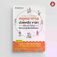 ราคา [COD] NANMEEBOOKS หนังสือ หยุดอาการปวดหลัง ขาชา เพียงเข้าใจโรคโพรงกระดูกสันหลังตีบแคบ Alternative Health (สุขภาพทางเลือก) ดูแลสุขภาพ (1734059576248796232)