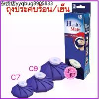 ราคา พร้อมส่ง!! Health Mate ถุงประคบร้อน/เย็น เฮลท์เมท ถุงประคบร้อน เย็น Health Mate HOT COLD BAG ถุงประคบร้อน ถุงประคบเย็น (1733664576522060946)