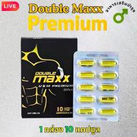 ราคา Double Maxx Premium ผลิตภัณฑ์เสริมอาหารสมุนไพร 10 แคปซูล Dietary Supplement – 10 Capsules (1734396335097611772)
