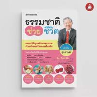 ราคา หนังสือ ธรรมชาติช่วยชีวิต ตำรับสุขภาพดี : Alternative Health สุขภาพทางเลือก สุขภาพ (1732041427975440771)