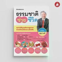 ราคา NANMEEBOOKS หนังสือ ธรรมชาติช่วยชีวิต ตำรับสุขภาพดี : Alternative Health สุขภาพทางเลือก สุขภาพ (1734013500102051663)