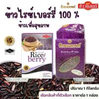 ราคา [เก็บเงินปลายทาง] [Tiktok] Riceberry Rice, a Good Brand of Rice, Benjarong Rice, Good Quality Riceberry Rice, 100% Benjarong Riceberry for Health, Not Hard, Soft and Smooth, Mk (1733161584499393555)