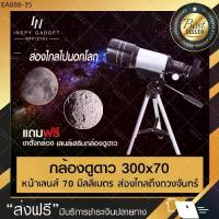 ราคา กล้องดูดาว 300x70 (แบบหักเหแสง) telescope (สีเงิน) กล้องส่องดูดาว กล้องโทรทรรศน์ (1733963560596834232)