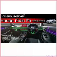 ราคา TantalizingTower คุณภาพรับประกันได้ Civic Fe ชุดฟิล์มใสกันรอยภายใน Honda Civic Fe 2022-2024 (EL EL+ RS e:Hev) ใช้วัสดุฟิล์มtpuอย่างดีอยู่ได้นาน3ปี+ Car รถยนต์ Sticker สติกเกอร์ รถจักร คาร์บอน (1730604