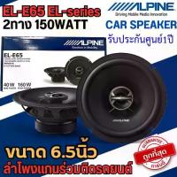 ราคา สินค้าแบรนด์ดัง...มีจัดส่งทันที!! Alpine รุ่น EL-E65 EL-series ลำโพงติดรถยนต์ ขนาด 6.5นิ้ว 2ทาง 150วัตต์ เสียงดีชัดใส (1733383991147136218)