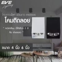 ราคา EVE โคมไฟติดลอย ทรงเหลี่ยม ดาวน์ไลท์ติดลอย โคมไฟติดเพดาน รุ่น EL ขนาด 4 นิ้ว และ 6 นิ้ว โคมสีดำ/ขาว ขั้วหลอด E27 (1732909854684710116)