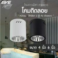 ราคา [พร้อมส่ง] โคมไฟติดลอย ทรงกลม ดาวน์ไลท์ติดลอย โคมไฟติดเพดาน รุ่น EL ขนาด 4 นิ้ว และ 6 นิ้ว โคมสีดำ/ขาว ขั้วหลอด E27 (1732956801809810856)
