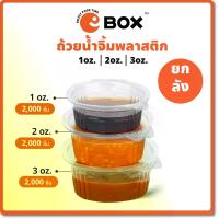 ราคา (ยกลัง) ถ้วยน้ำจิ้มฝาล็อก EL (2,000ชิ้น/ลัง) ถ้วยน้ำจิ้มฝาติด ถ้วยใส่ซอส ถ้วยใส่เครื่องปรุง ถ้วยใส่พริกน้ำปลา แก้วแคปซูล10ออนซ์ยกลัง (1729655164530428698)