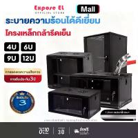 ราคา [Expose EL]Network Cabinet ​ตู้แร็ค 4U/6U/9U/12U ขนาด RACK ลึก40-45cm เหมาะสำหรับเซิร์ฟเวอร์และCCTV แถมถาด บานกระจกใส มีกุญแจล๊อค (1731937922591851578)