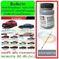 ราคา สีแต้มรถ สีซ่อมรถ HONDA NEW CIVIC , EL , e:HEV , RS ทุกสี แถมฟรี พู่กันแต้มสีและกระดาษทราย สินค้าแนะนำ (1732737460989101413)