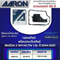 ราคา AARON ไส้กรองเกียร์ พร้อมประเก็นเกียร์ MAZDA 2 SKYACTIV 1.5L CW6A-EL (S5-DPTS) ปี 2014-2021 (1ชิ้น) ร้าน อะไหล่ สิบล้อ โช๊ค อัพ ประดับ ยนต์ ฮอนด้า เวฟ ฝาสูบ คาบู (1733955127506274145)