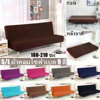 ราคา จัดส่งภายในประเทศไทย ผ้าคลุมโซฟาเบด ยืดหยุ่นได้ผ้าคลุมโซฟา ผ้าคลุมโซฟาปรับนอน (หลายสี)/Cute-Ghost ห้องครัว Home Supplies (1734411463965705824)