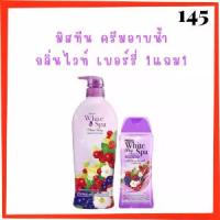 ราคา ชุ่มชื้น ** 1 แถม 1 ** ครีมอาบน้ำ Mistine White Spa Shower Cream กลิ่น White Berry ปริมาณ 500 ml. แถม 1 ขวด ปริมาณ 200 ml. พกพาสะดวก (1733372029386000249)