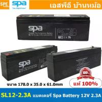 ราคา SL12-2.3A SPA Battery 12V 2.3Ah แบตเตอรี่แห้ง สำรองไฟ 21Ah แบตเตอรี่สปา แบตแห้ง UPS ไฟฉุ... (1733143787684004963)