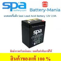 ราคา SLA Battery SL 12-2.9 SPA 12V 2.9AH แบตเตอรี่แห้ง ออกใบกำกับภาษีได้ batterymania วาล์ว 4 โช๊ค อัพ ฮอนด้า เวฟ 110i (1733877207394256796)