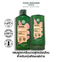 ราคา [แพ็คคู่] อีฟ โรเช Yves Rocher - Gentle Shampoo 300 มล. & conditioner 200 มล. แชมพูและครีมนวด สูตรอ่อนโยน เจนเทิล - จบปัญหาหนังศีรษะแพ้ง่าย ปลอบประโลมเส้นผมบอบบาง - ยาสระผม แชมพู (1730315950481770742)
