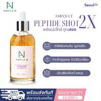 ราคา [Seoul2uOnly] Ample:N - Peptide Shot Ampoule 2X เซรั่ม กระชับรูขุมขน ผิวกระจ่างใส ของแท้/พร้อมส่ง ขายร้อน (1733460451520644232)