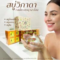 ราคา สบู่วิภาดา แพ็ค12ก้อน น้ำนมข้าว มะขาม ส้ม สบู่สมุนไพร ผิวกระจ่างใส ฟองนุ่ม กลิ่นหอม แท้100% พร้อมส่ง (1734422181935613901)