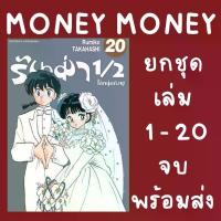 ราคา รันม่า 1/2 ไอ้หนุ่มกังฟู (ยกชุด) (หนังสือการ์ตูน) (1733482080813155740)