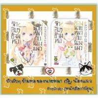 ราคา 【จัดส่งจากประเทศไทย】 ✪รักลับๆข้ามหอของนายหมากับน้องแมว เล่ม 1 - 16 จบ [หนังสือการ์ตูน]♩ (1734327109677057949)