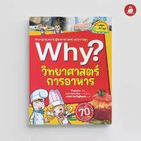ราคา NANMEEBOOKS หนังสือ วิทยาศาสตร์การอาหาร : ชุด Why? : หนังสือการ์ตูน การ์ตูนความรู้ สินค้าแนะนำ (1734154896617604388)