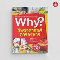 ราคา COD NANMEEBOOKS หนังสือ วิทยาศาสตร์การอาหาร : ชุด Why? : หนังสือการ์ตูน การ์ตูนความรู้ (1734162560766280707)