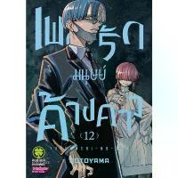 ราคา (เล่ม 12 พร้อมส่ง)เพลงรักมนุษย์ค้างคาว เล่ม 1-11 [หนังสือการ์ตูน]ใหม่ มือหนึ่ง แนะนำ (1734213588298336251)