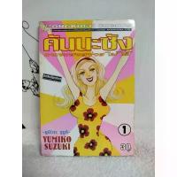 ราคา หนังสือการ์ตูน/คันนะซัง คนจะสวยช่วยไม่ได้ (5 เล่มจบ) YUMIKO SUZUKI/หนังสือมือสอง/พร้อมส่ง COD (1733693017335760063)