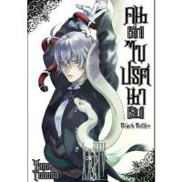 ราคา 【COD】 Black Butler คน(ลึก)ไขปริศนา(ลับ) เล่ม 1 - 34 (หนังสือการ์ตูน) by unotoon (1732963646620796515)