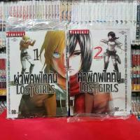 ราคา 【ส่งฟรี】 (แยกเล่ม) ผ่าพิภพไททัน ภาค LOST GIRLS เล่ม 1-2 จบ หนังสือการ์ตูน มังงะ มือหนึ่ง ไททัน ATTACK ON TITAN (1732983421096855345)