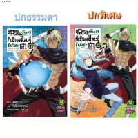ราคา แนะนำ (เล่ม 27 พร้อมส่ง)เกิดใหม่ทั้งทีก็เป็นสไลม์ไปซะแล้ว เล่ม 1-27 พิมพ์ใหม่ ปกพิเศษ[แยกเล่ม][หนังสือการ์ตูน]ใหม่ มือหนึ่ง (1733321536058000429)