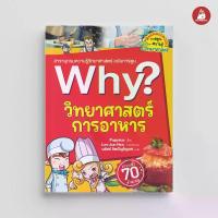ราคา NANMEEBOOKS หนังสือ วิทยาศาสตร์การอาหาร : ชุด Why? : หนังสือการ์ตูน การ์ตูนความรู้ (1733748410832815976)