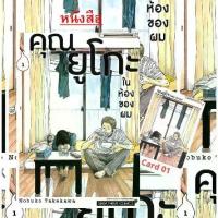 ราคา [Tiktok] [COD] คุณยูโกะในห้องของผม [หนังสือการ์ตูน/ที่คั่น/การ์ดสะสม] (1733177994250519957)