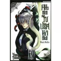 ราคา Black Butler คน(ลึก)ไขปริศนา(ลับ) พิมพ์ใหม่ เล่ม 1-34 [แยกเล่ม][หนังสือการ์ตูน] คนลึกไขปริศนาลับ (1733997141205222738)