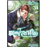 ราคา (เล่ม 34 พร้อมส่ง)เทวทูตแห่งโลกมืด Seraph of the end เล่ม 1-33 [แยกเล่ม][หนังสือการ์ตูน]ใหม่ มือหนึ่ง (1733840374745302995)