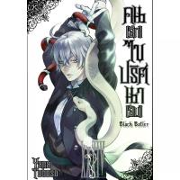 ราคา พร้อมส่ง หนังสือการ์ตูน คน(ลึก)ไขปริศนาลับ kuroshitsuji black butler พ่อบ้านปีศาจ พ่อบ้าน แฟนท่อมไฮฟ (1734267113652782548)