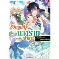 ราคา ชีวิตลูปที่7ของนางร้ายขอเป็นเจ้าสาวนอนกลิ้งสบายในดินแดนศัตรู เล่ม 1-3 [แยกเล่ม][นิยาย,หนังสือการ์ตูน]ใหม่ มือหนึ่ง คําแนะนําผลิตภัณฑ์ใหม่ของเดือนนี้ (1734192830000170716)