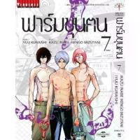 ราคา [COD] หนังสือการ์ตูน ฟาร์มขุนฅน เล่ม 7 จบ มังงะ สำนักพิมพ์วิบูลย์กิจ (1731744390296930114)