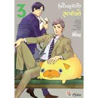 ราคา (เล่ม 3 พร้อมส่ง)รุ่นใหญ่หัวใจสุดคิวต์ เล่ม 1-2 [แยกเล่ม][หนังสือการ์ตูน]ใหม่ มือหนึ่ง ขายดี (1734094528396494436)