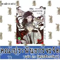 ราคา คณะประพันธกรจรจัด [หนังสือการ์ตูน] สินค้าดี (1731624349839493869)