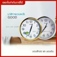 ราคา [จัดส่งทันที] ส่งด่วน *ขนาดกลาง* นาฬิกาแขวน Wall cock ทรงกลม นาฬิกาแขวนผนัง นาฬิกาติดผนัง นาฬิกา 10.5นิ้ว นาฬิกาแขวนผนังแนววินเทจ Good Quartz-Clock รุ่น 235 (1733600046401488403)