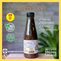 ราคา บล็อกบัสเตอร์ สินค้าดี น้ำปลาร้าเจ น้ำปลาร้าวีแกน (Vegan Pickled Soybean Sauce) 350 กรัม (1734324470564882043)