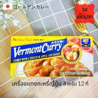 ราคา [เก็บเงินปลายทาง] [พร้อมส่ง] เวอร์มองท์ เครื่องแกงกะหรี่ แกงกะหรี่ญี่ปุ่น แบบเผ็ดมาก แกงกะหรี่ก้อน สำเร็จรูป รสแอปเปิ้ลและน้ำผึ้ง 230g. (12 ที่) House Vermont Japanese Curry Mix Sauce (173267307919727