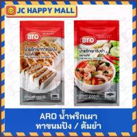 ราคา ARO น้ำพริกเผาทาขนมปัง / ต้มยำ 1000 กรัม เอโร่ น้ำพริกเผา ทาขนมปัง aro Chili Paste 1 kg Tomyum in Oil (1734231349885568704)