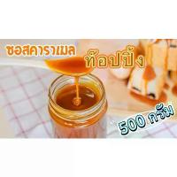 ราคา ซอสคาราเมล ขนาด 500 กรัม วัตถุดิบพรีเมี่ยม นำไปราดเป็นท๊อปปิ้งเครื่องดื่ม และขนมได้หลากหลายรูปแบบ Caramel Sauce (500g) COD (1733457761675478828)