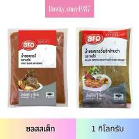ราคา aro เอโร่ น้ำซอสเกรวี่ รสดั้งเดิม รสพริกไทยดำ ขนาด 1000กรัม Gravy Sauce Black Pepper น้ำซอสสเต็ก บล็อกบัสเตอร์ (1733483403715905289)